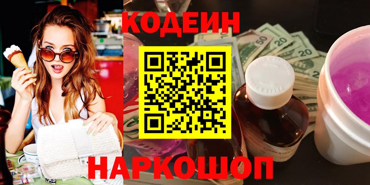 Кодеин Purple Drank Великий Новгород